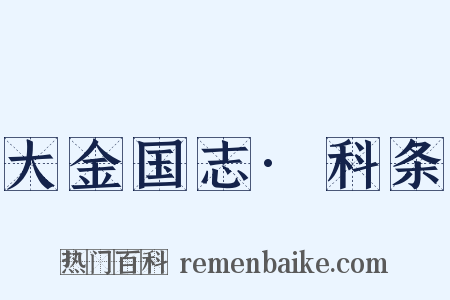 大金国志·科条是什么意思的图片